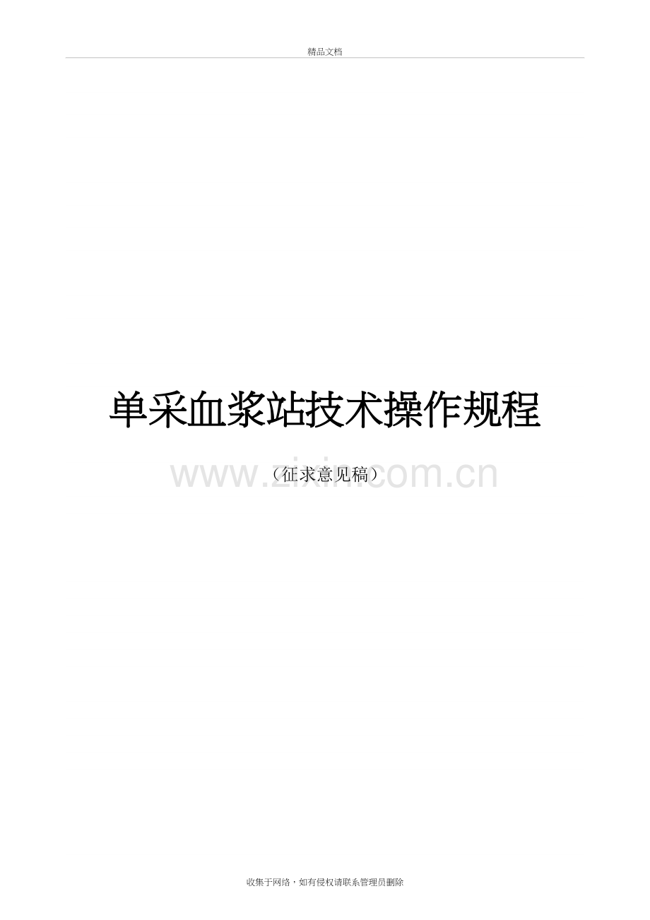 单采血浆站技术操作规程备课讲稿.doc_第2页