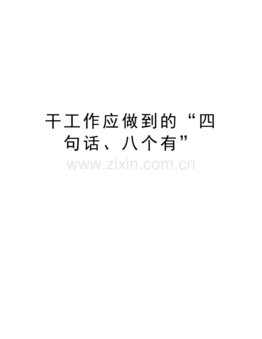 干工作应做到的“四句话、八个有”教案资料.doc_第1页