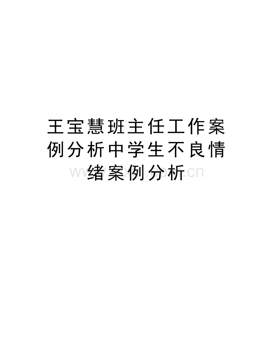 王宝慧班主任工作案例分析中学生不良情绪案例分析备课讲稿.doc_第1页