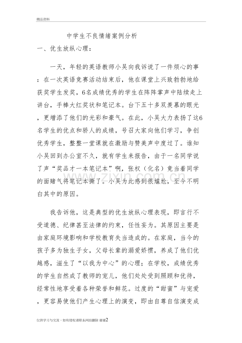王宝慧班主任工作案例分析中学生不良情绪案例分析备课讲稿.doc_第2页