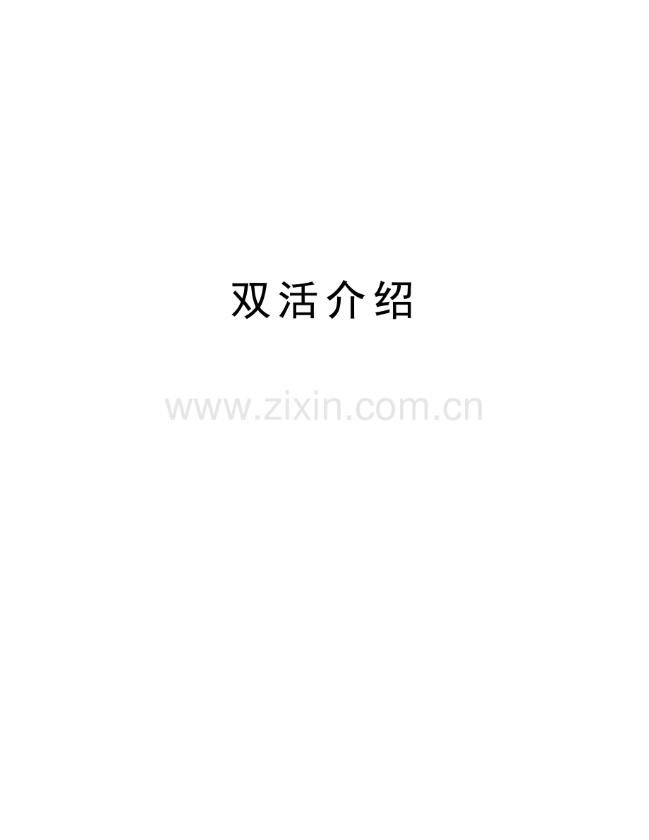 双活介绍演示教学.doc_第1页