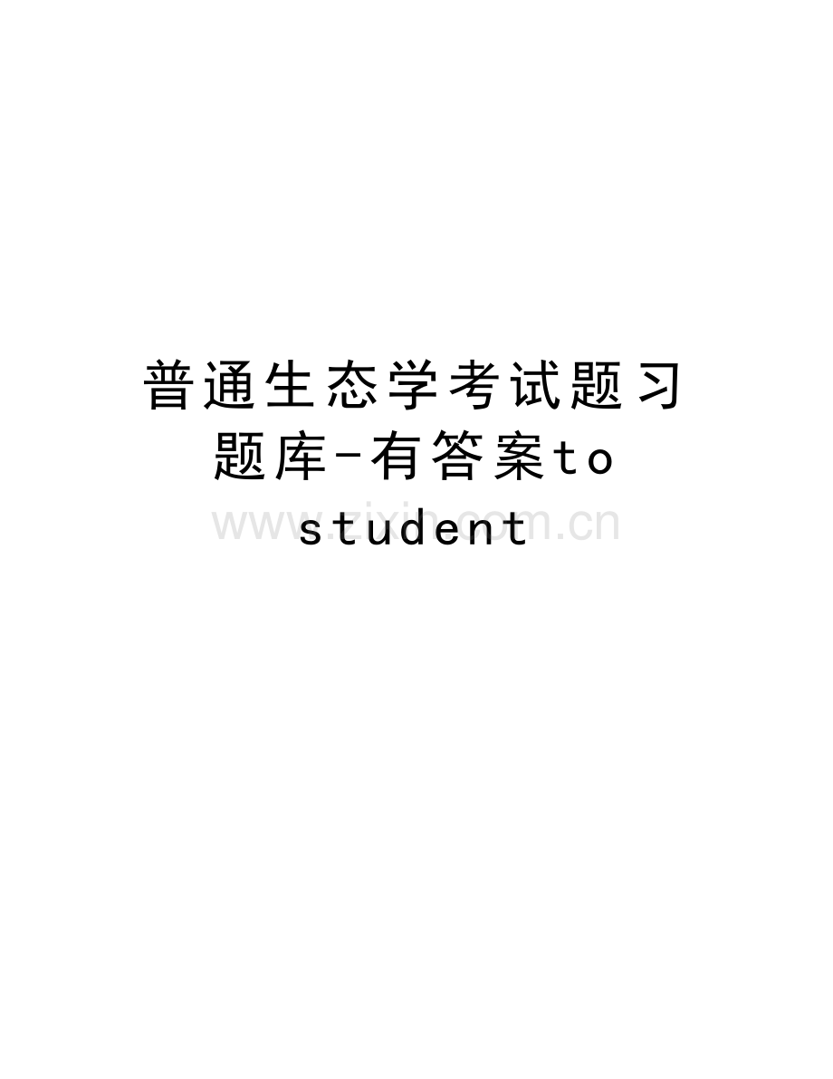 普通生态学考试题习题库-有答案to-student复习过程.doc_第1页