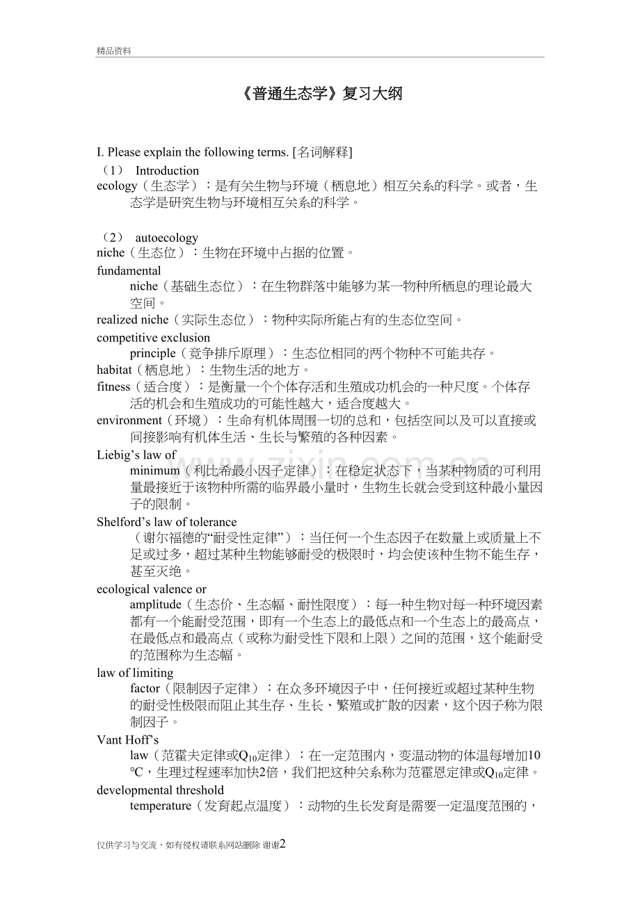 普通生态学考试题习题库-有答案to-student复习过程.doc_第2页