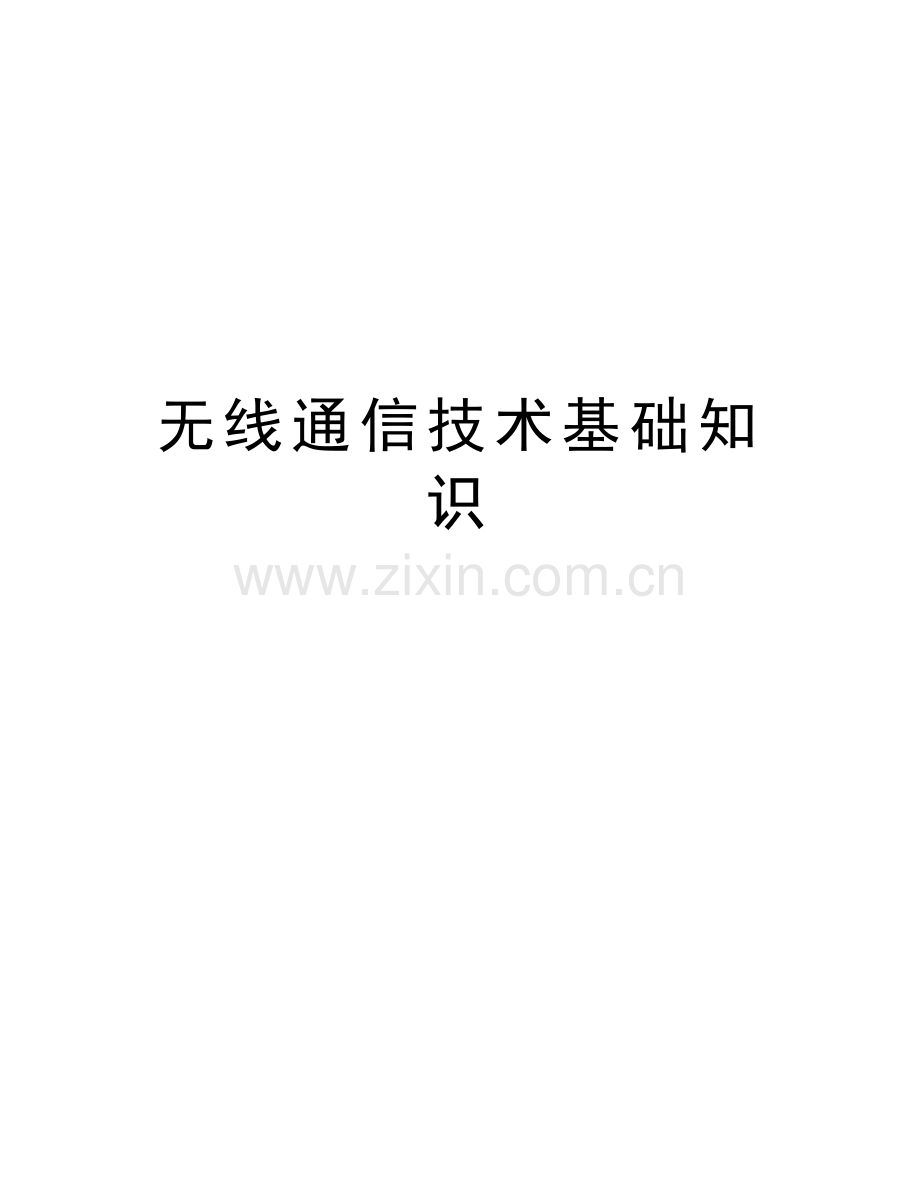 无线通信技术基础知识讲课讲稿.doc_第1页