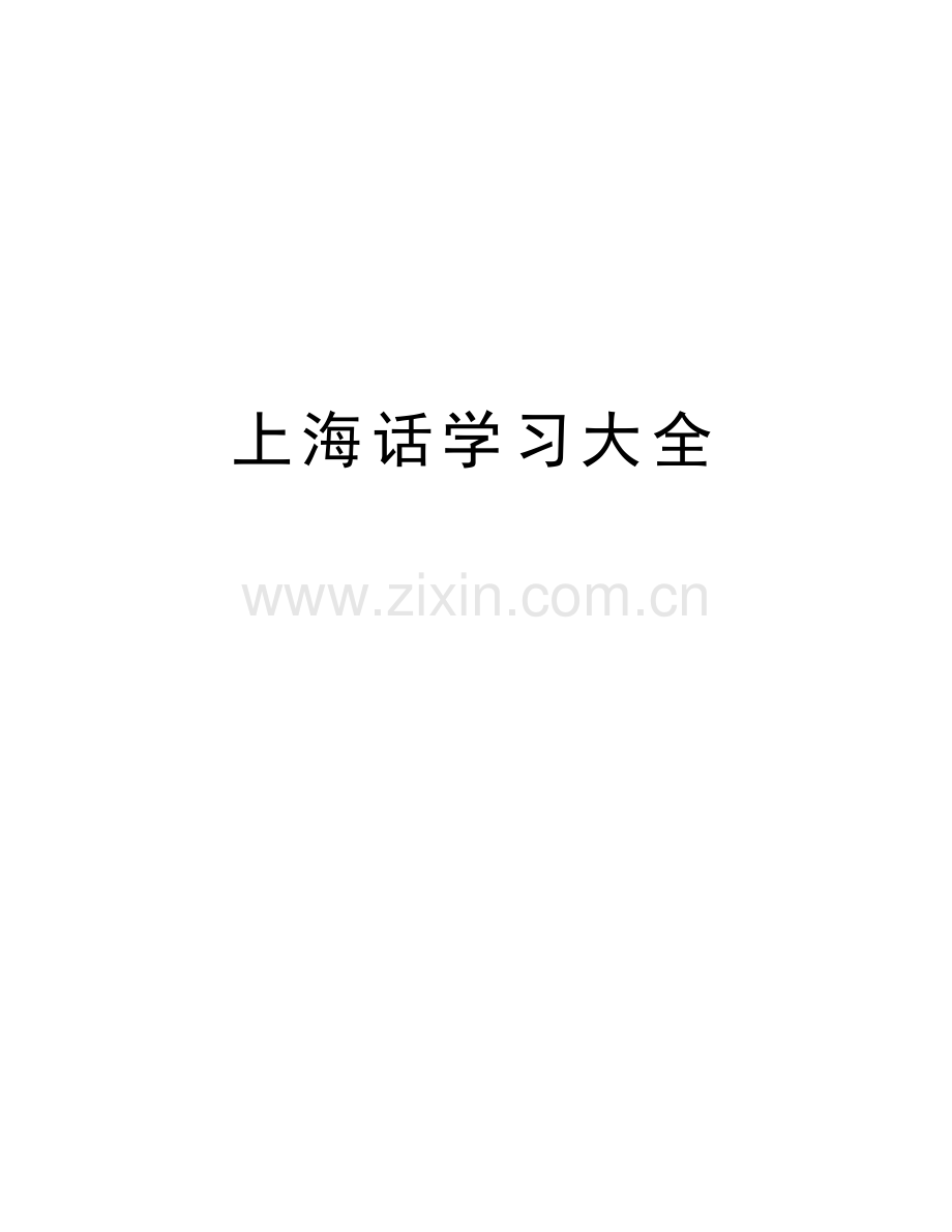 上海话学习大全讲课教案.doc_第1页