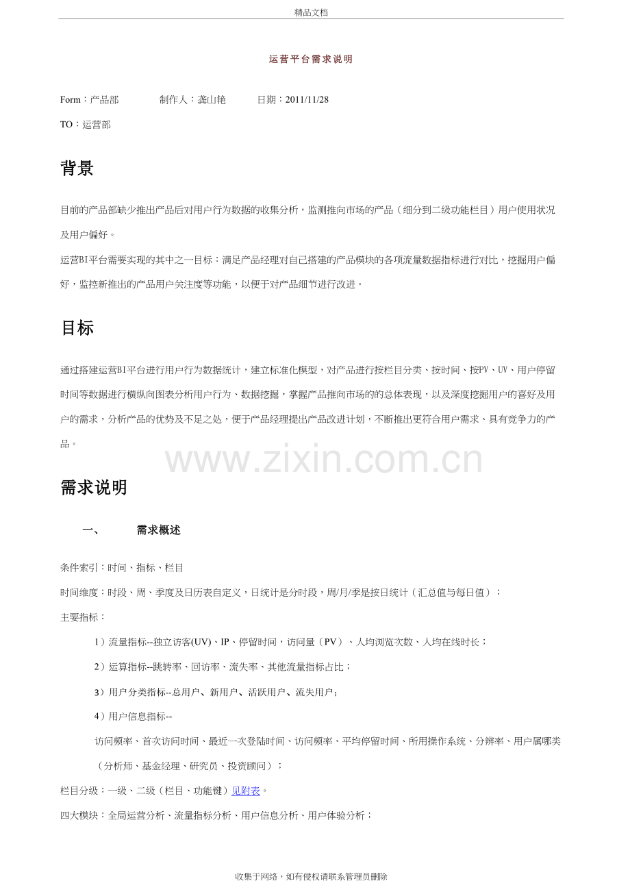 运营平台需求分析教学内容.doc_第2页
