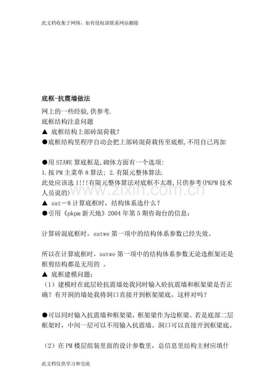 [总论]底框-抗震墙做法学习资料.doc_第1页