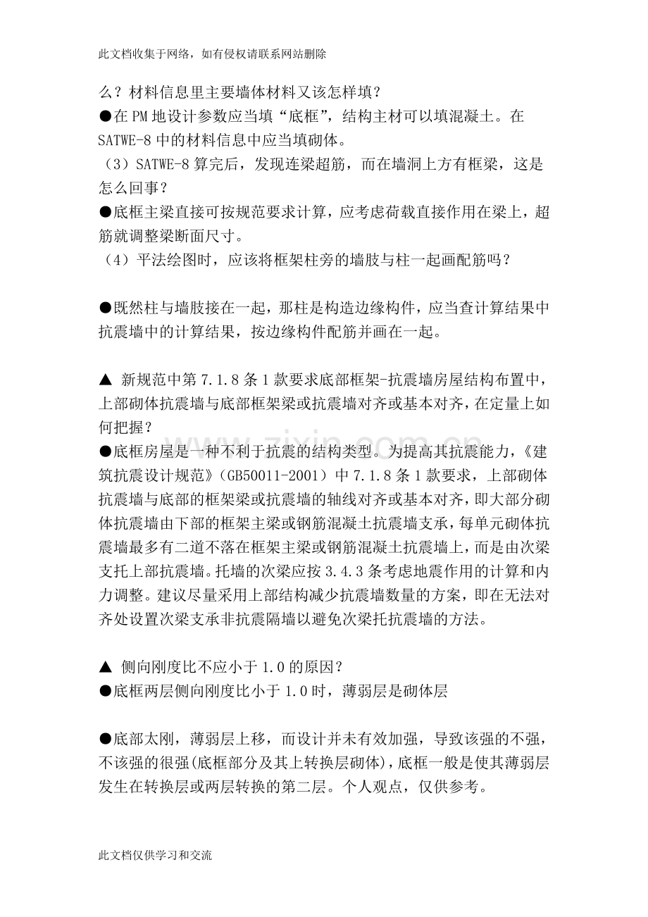 [总论]底框-抗震墙做法学习资料.doc_第2页