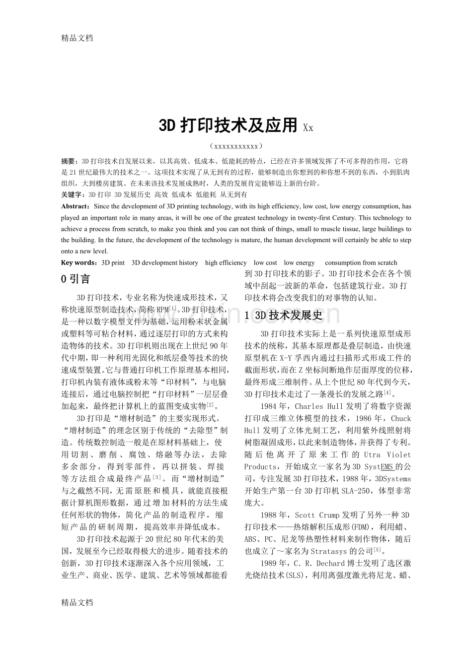 3D打印技术及应用学习资料.doc_第1页