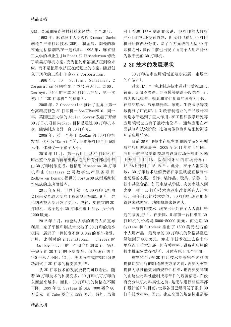 3D打印技术及应用学习资料.doc_第2页