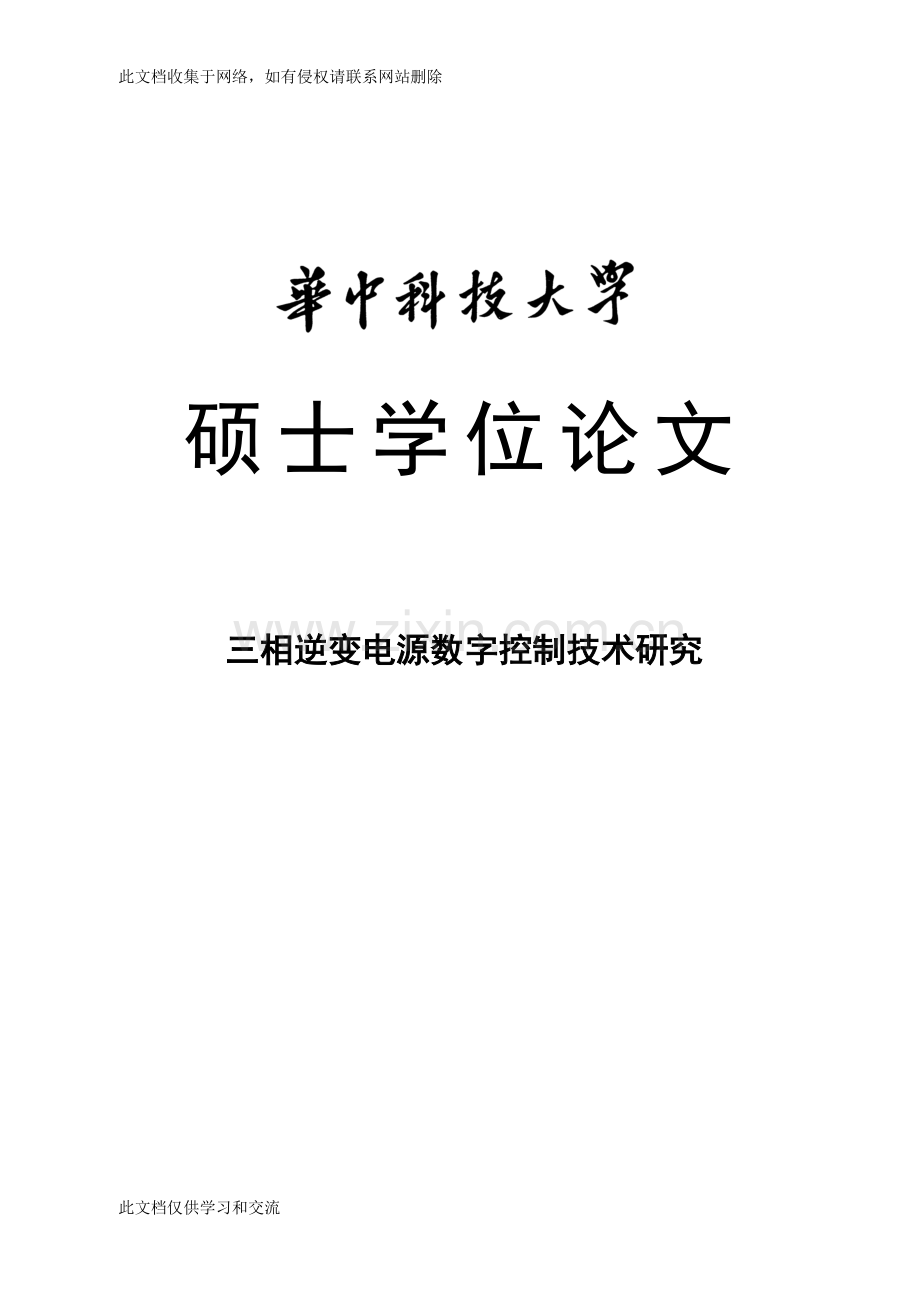 三相逆变电源数字控制技术研究硕士学位0323054培训课件.doc_第1页