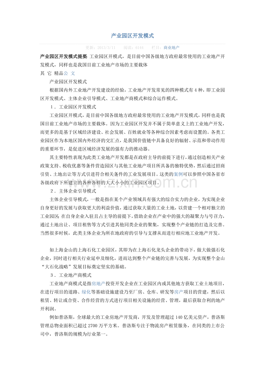 产业园开发模式word版本.doc_第1页