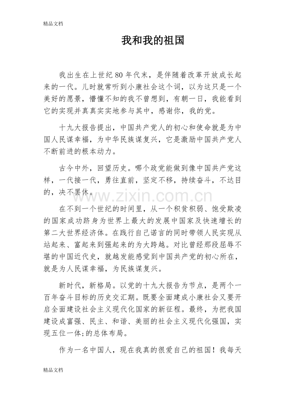 我和我的祖国复习过程.doc_第1页
