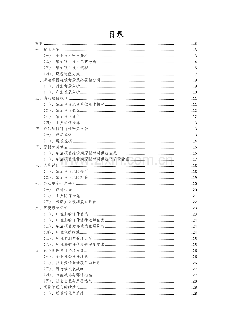 2024年柴油项目可行性分析报告.docx_第2页