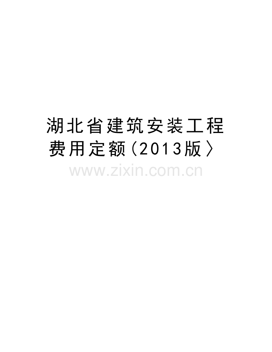 湖北省建筑安装工程费用定额(版〉资料讲解.doc_第1页