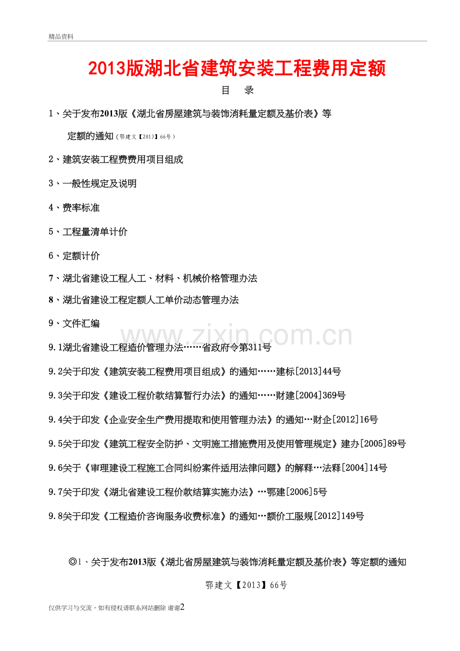 湖北省建筑安装工程费用定额(版〉资料讲解.doc_第2页