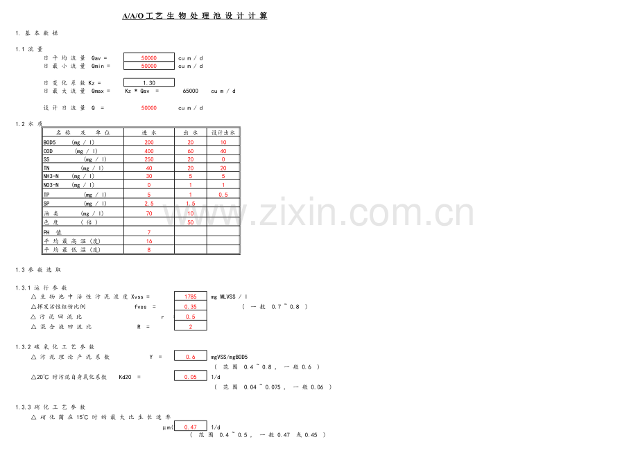 A2O工艺计算(全)教学教材.xls_第1页
