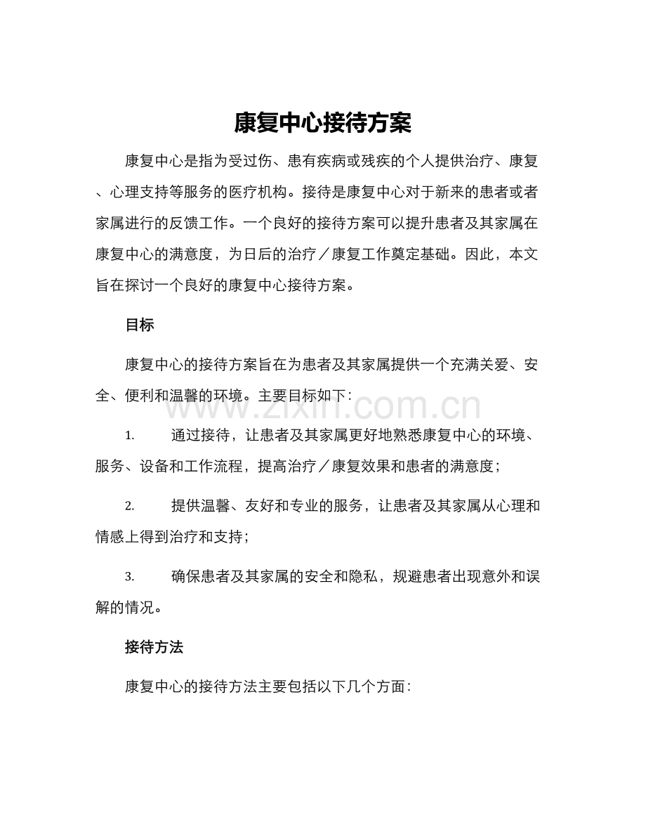 康复中心接待方案.docx_第1页