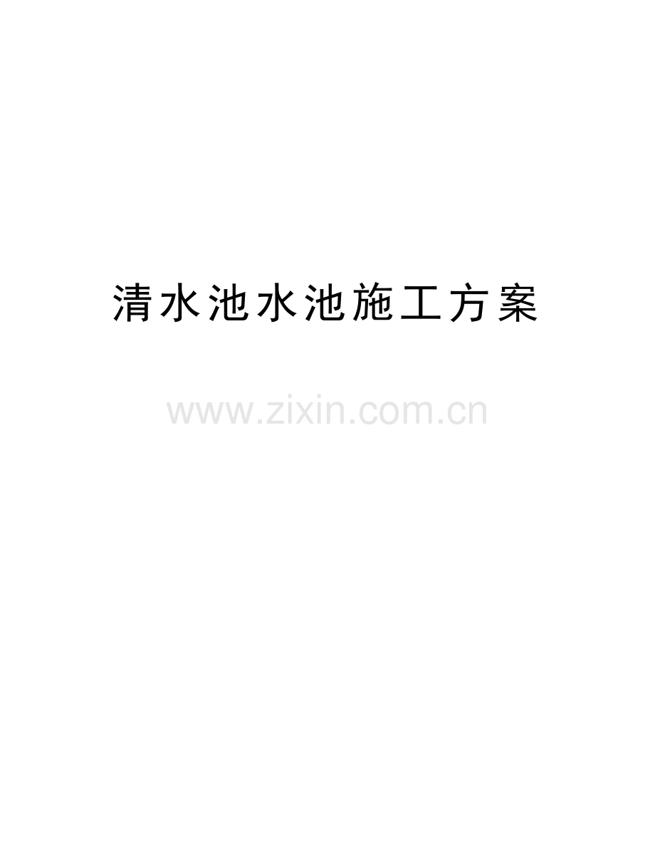 清水池水池施工方案教学内容.doc_第1页