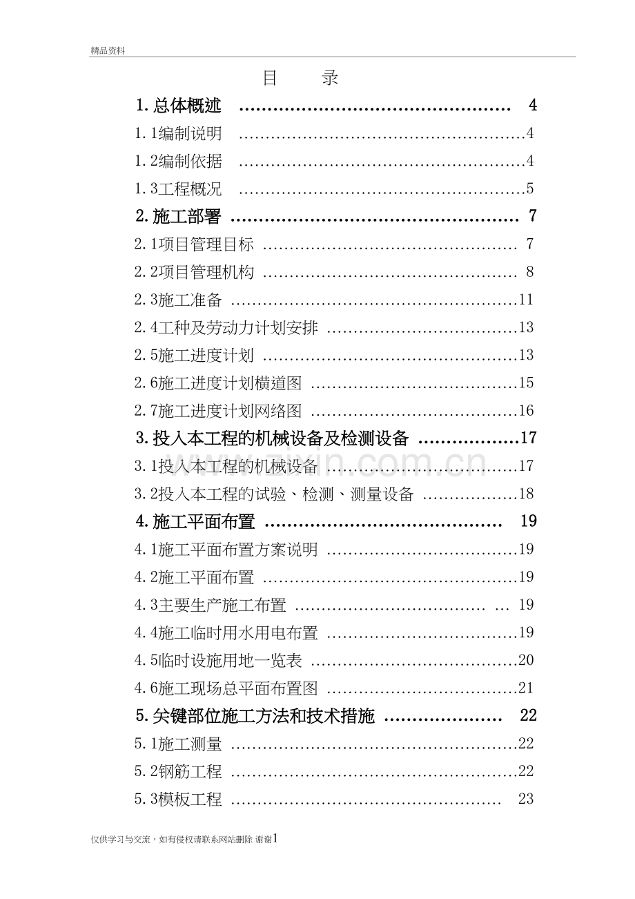 清水池水池施工方案教学内容.doc_第2页