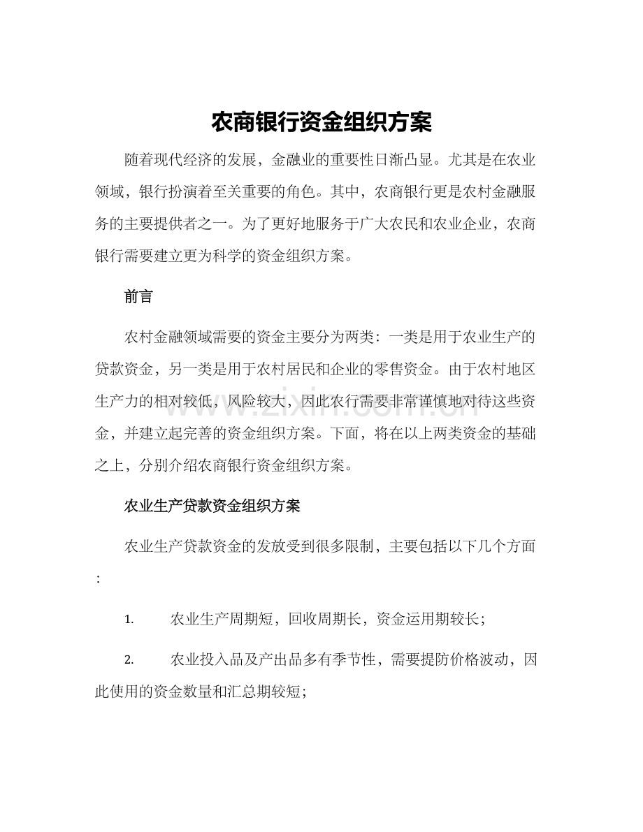 农商银行资金组织方案.docx_第1页
