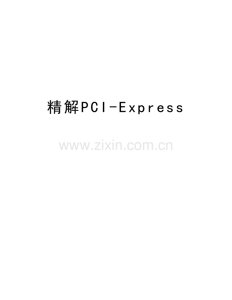 精解PCI-Express复习过程.doc_第1页