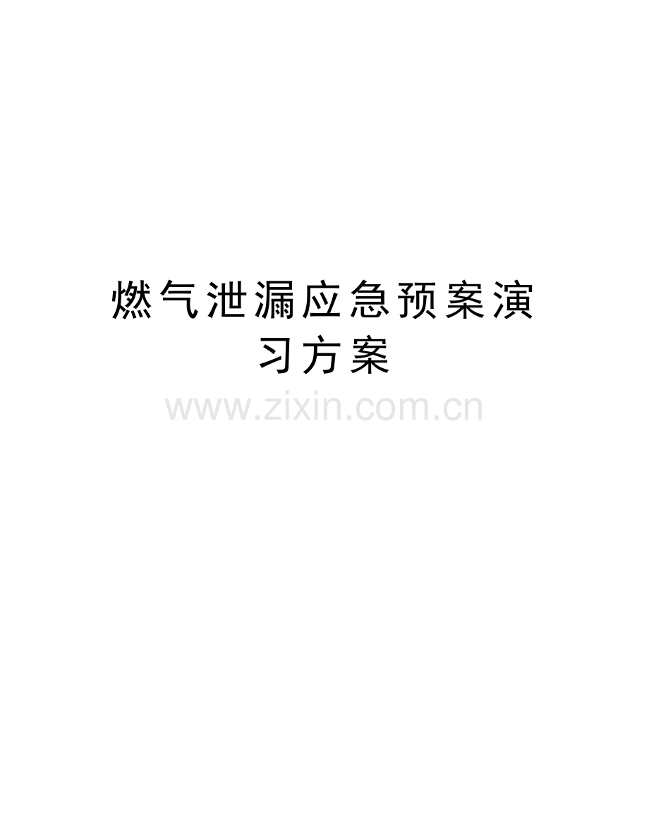 燃气泄漏应急预案演习方案教学文案.doc_第1页
