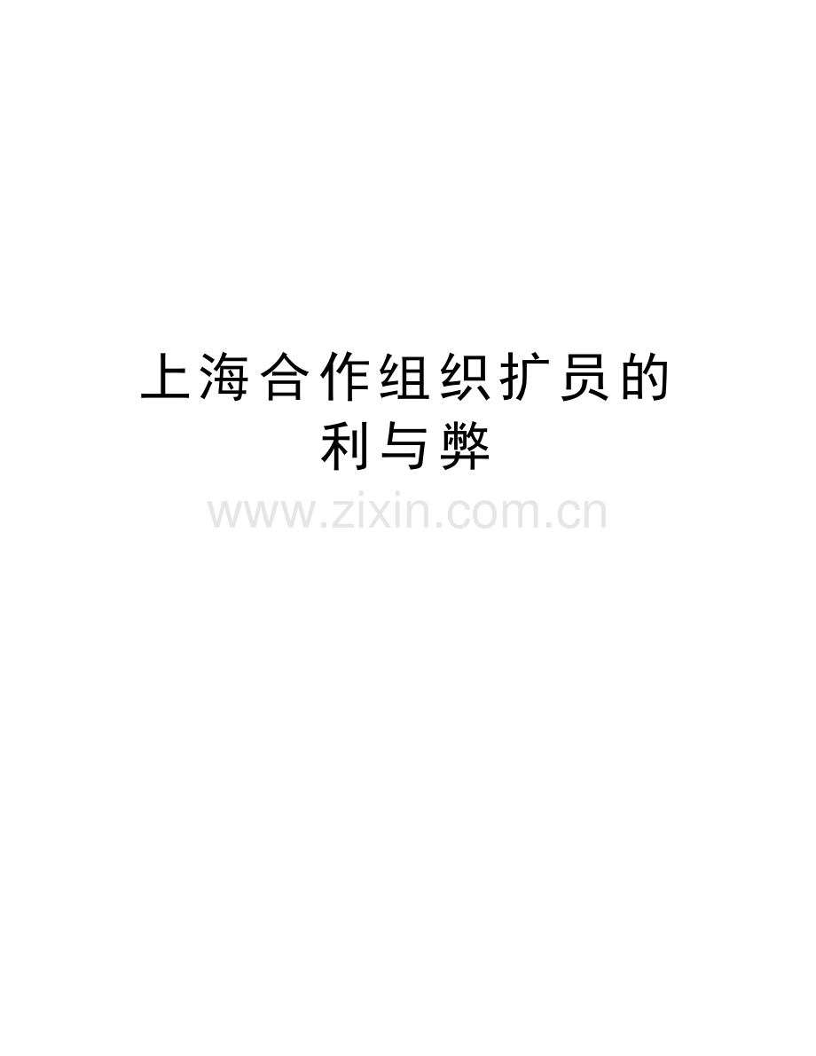 上海合作组织扩员的利与弊复习进程.doc_第1页