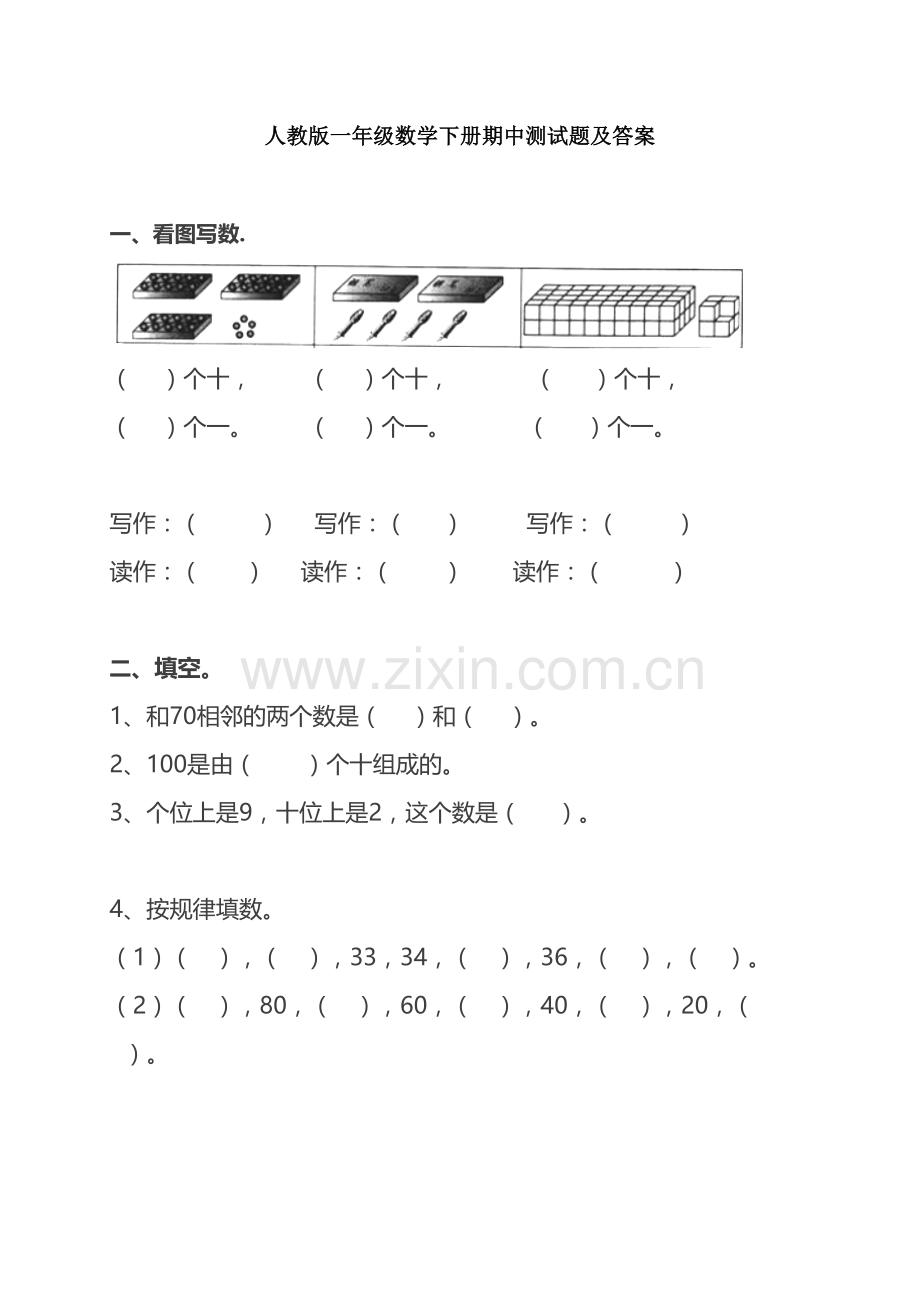 人教版一年级数学下册期中测试题及答案复习过程.doc_第2页
