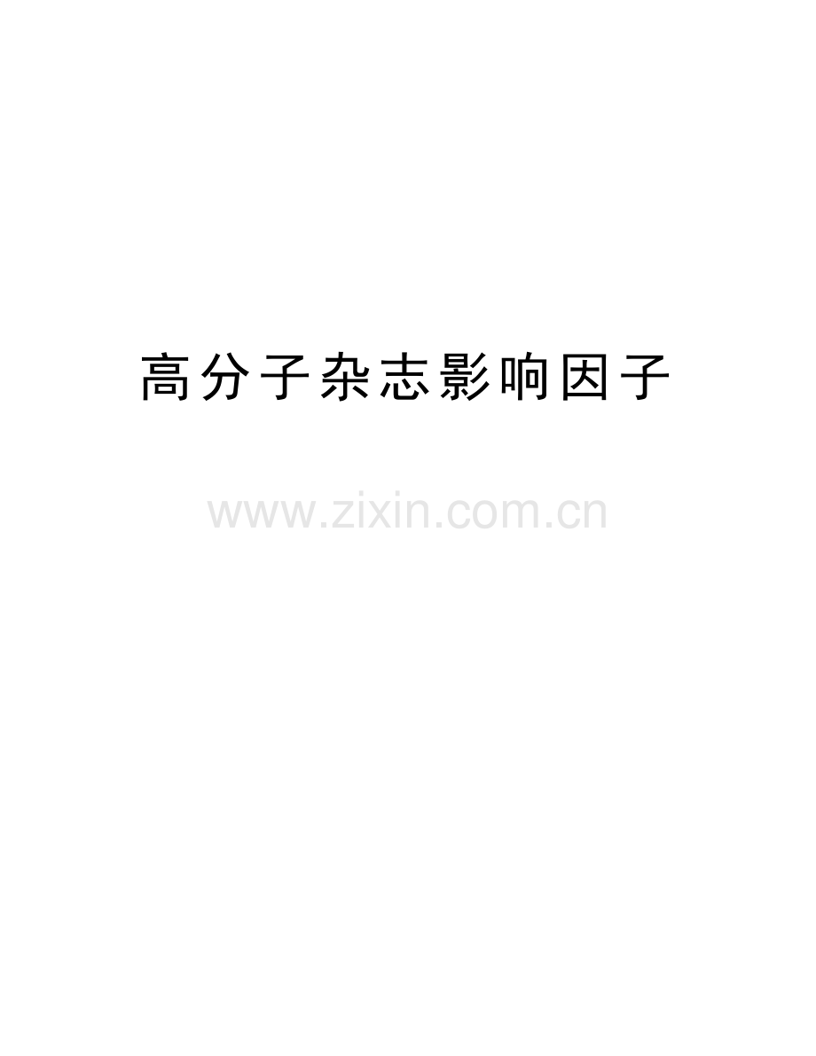 高分子杂志影响因子讲解学习.doc_第1页