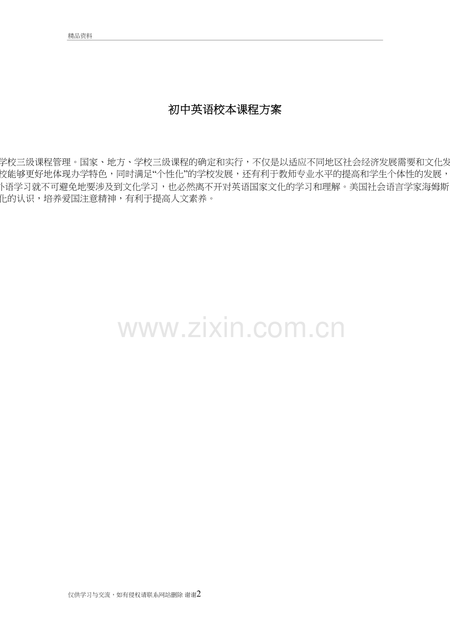 初中英语校本课程方案教学内容.doc_第2页