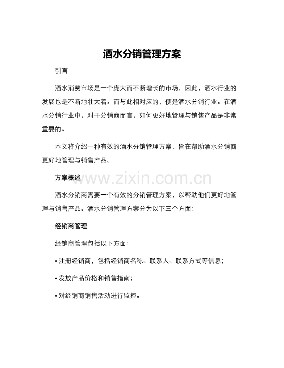 酒水分销管理方案.docx_第1页