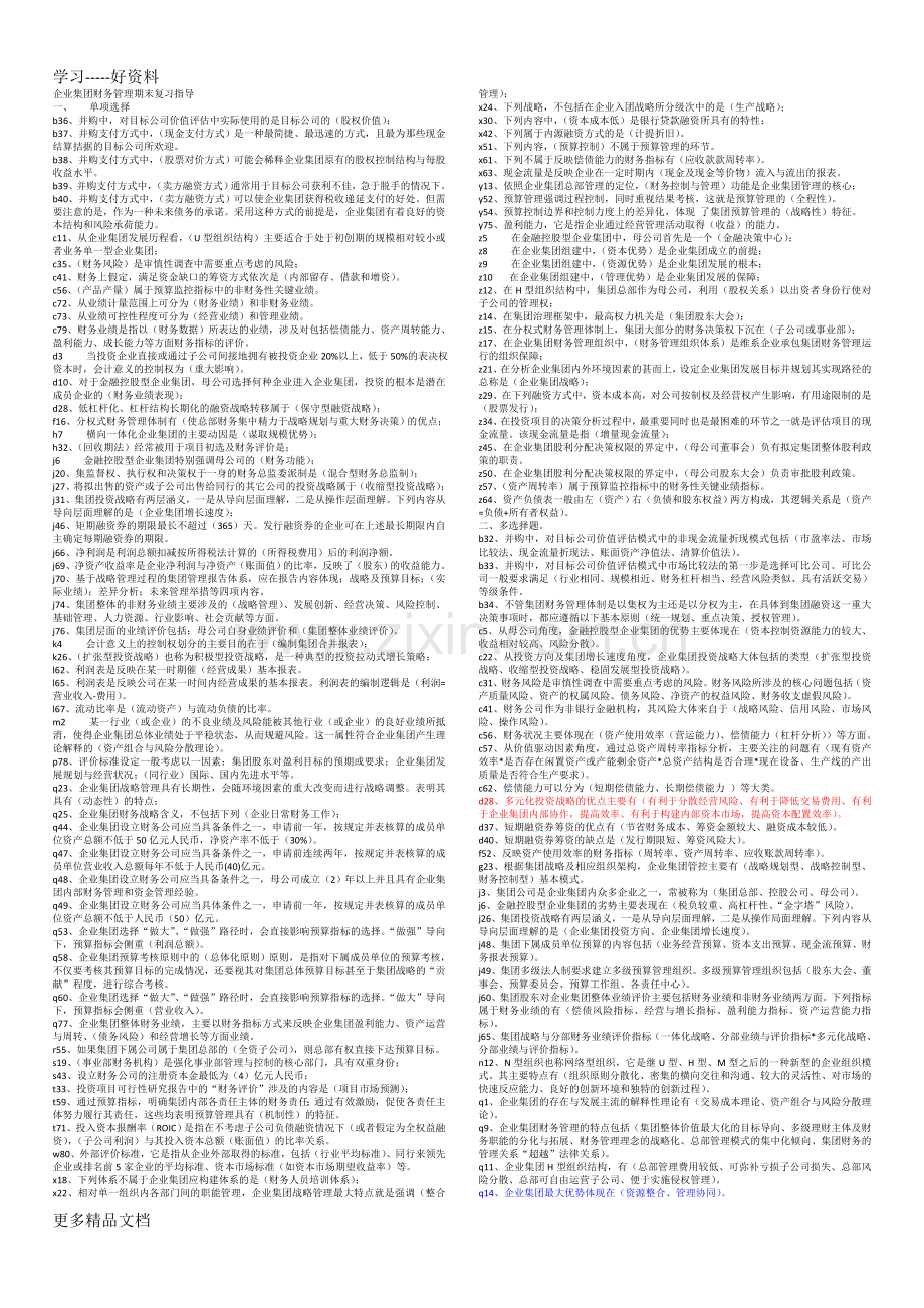 分栏排序企业集团财务管理复习指导(单、多、判论)说课讲解.doc_第1页