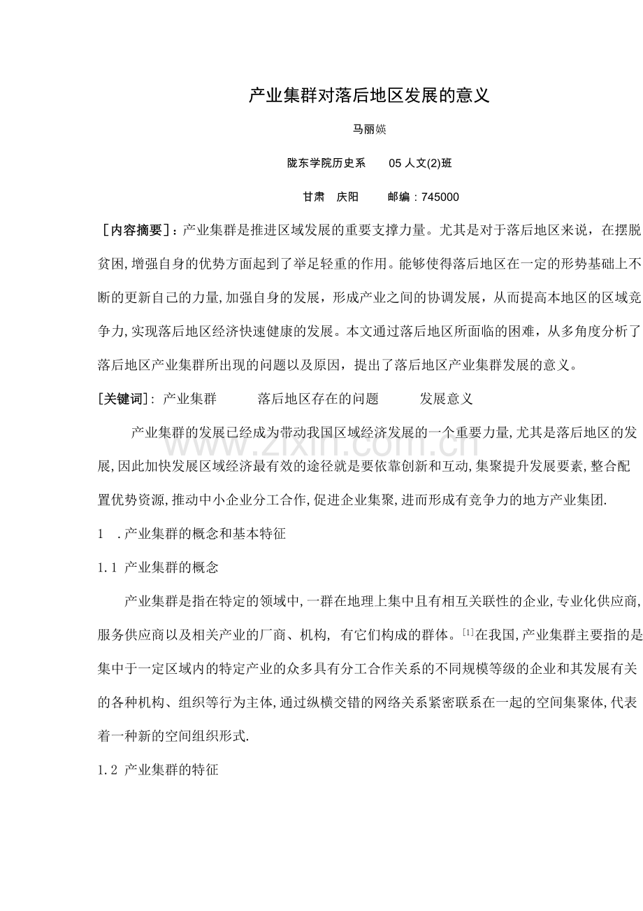 产业集群对落后地区发展的意义培训讲学.doc_第1页