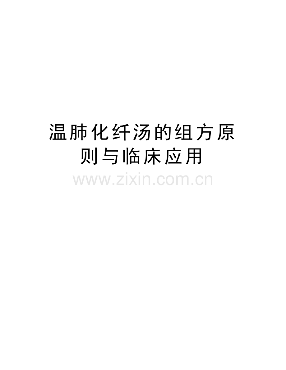 温肺化纤汤的组方原则与临床应用说课讲解.doc_第1页
