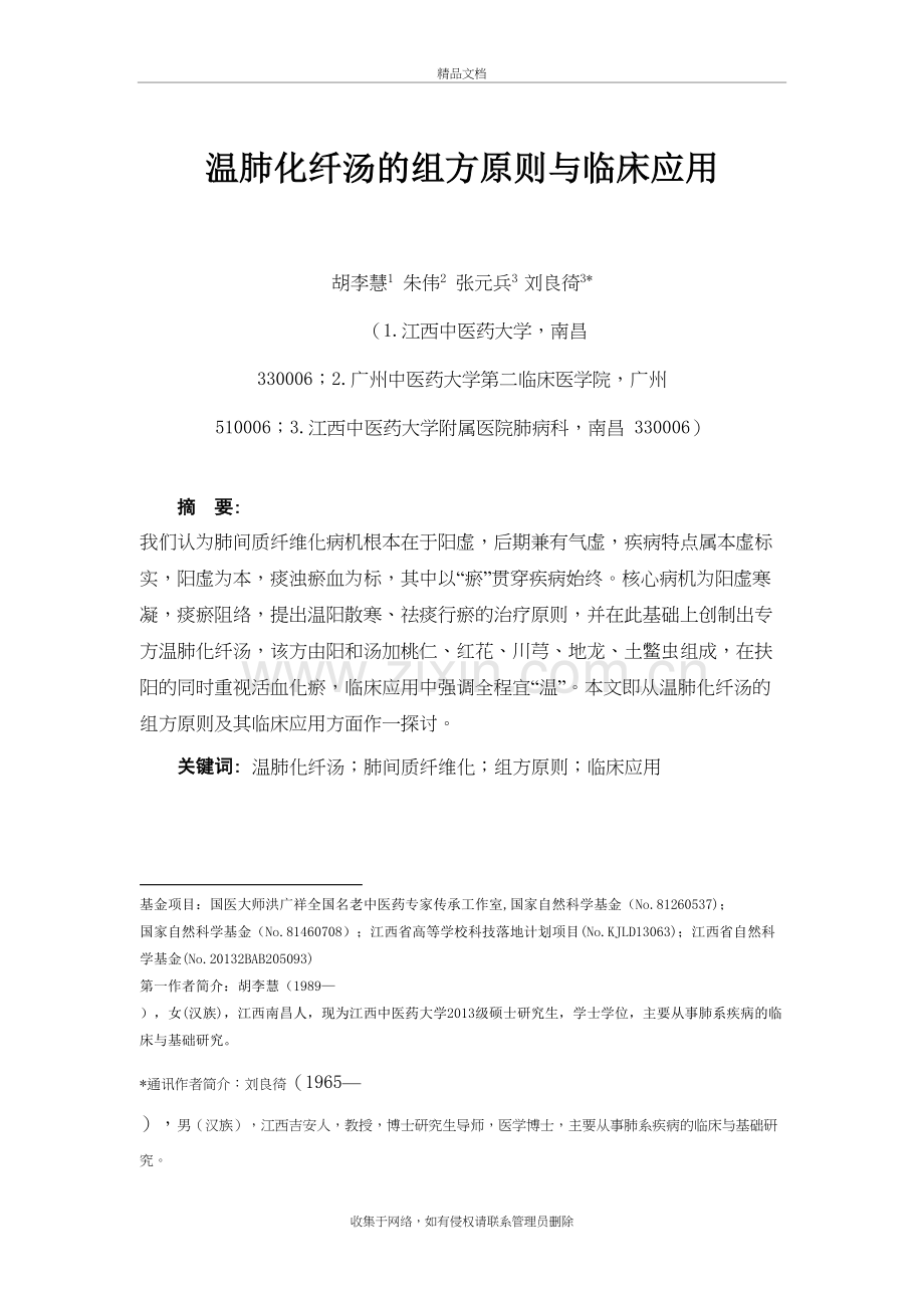 温肺化纤汤的组方原则与临床应用说课讲解.doc_第2页