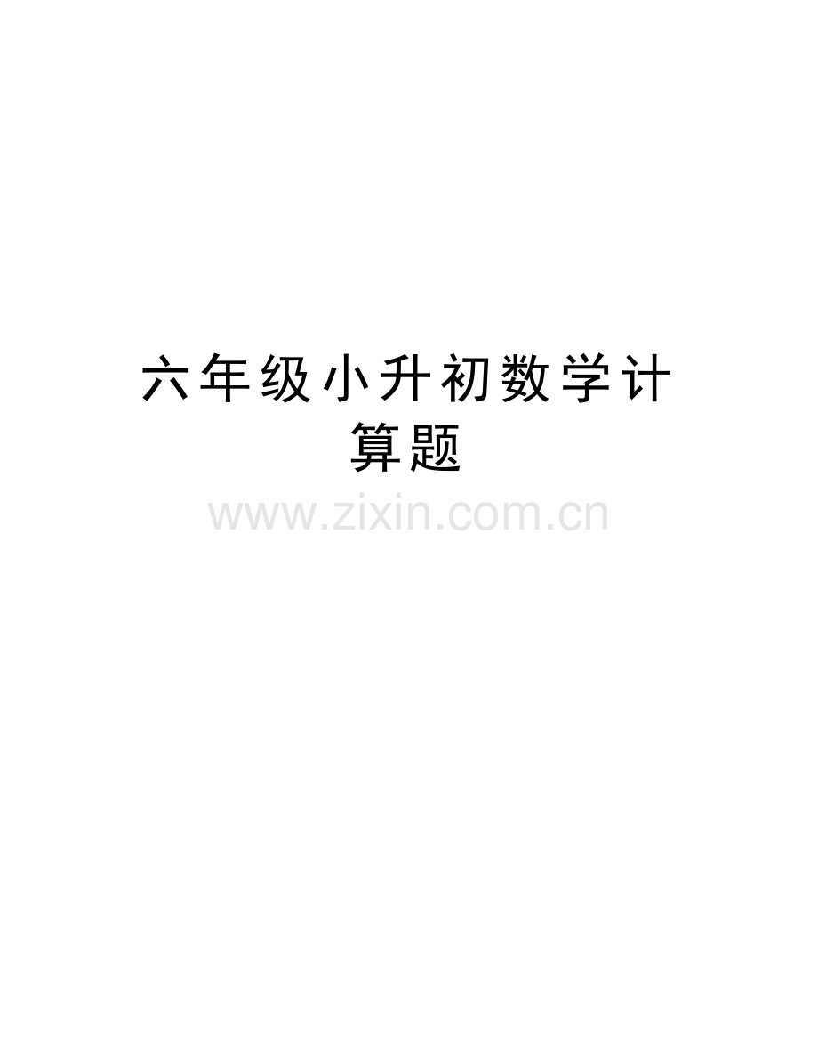 六年级小升初数学计算题教程文件.doc_第1页