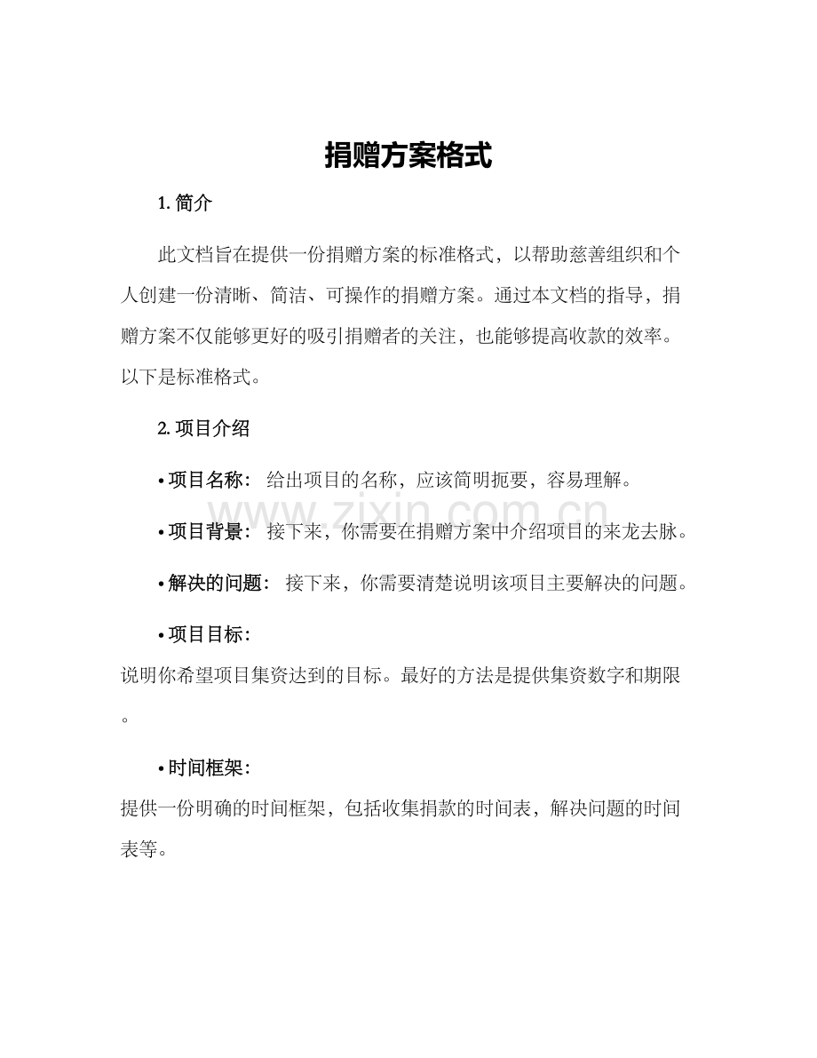 捐赠方案格式.docx_第1页