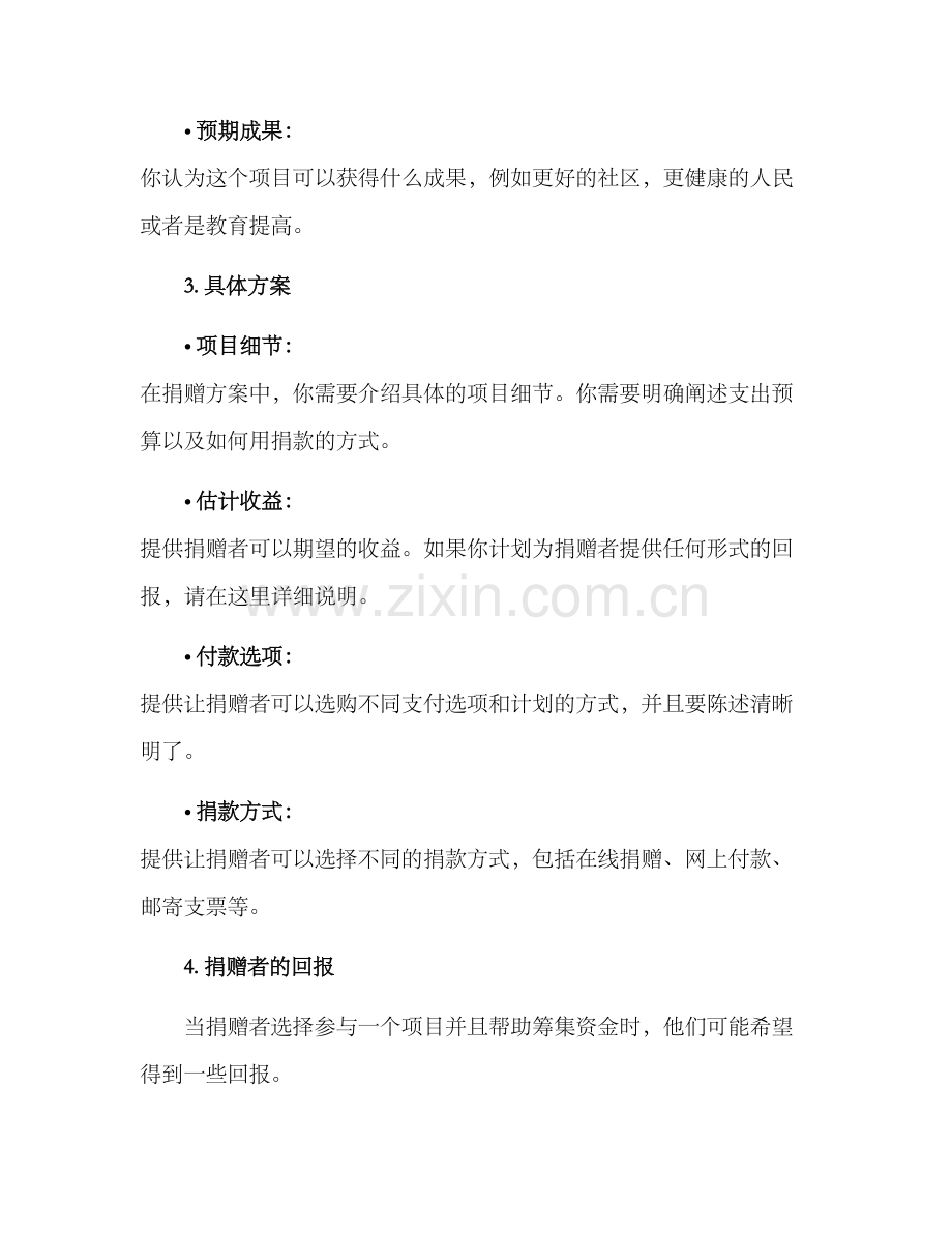 捐赠方案格式.docx_第2页