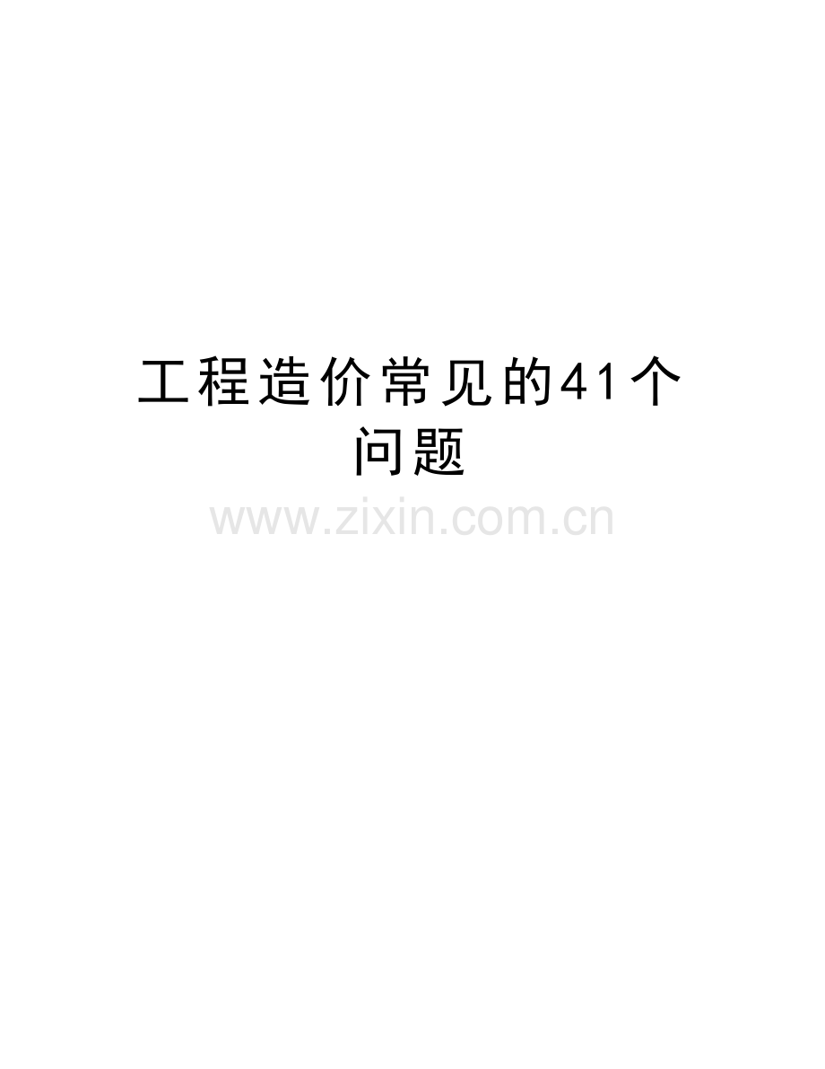 工程造价常见的41个问题电子教案.doc_第1页