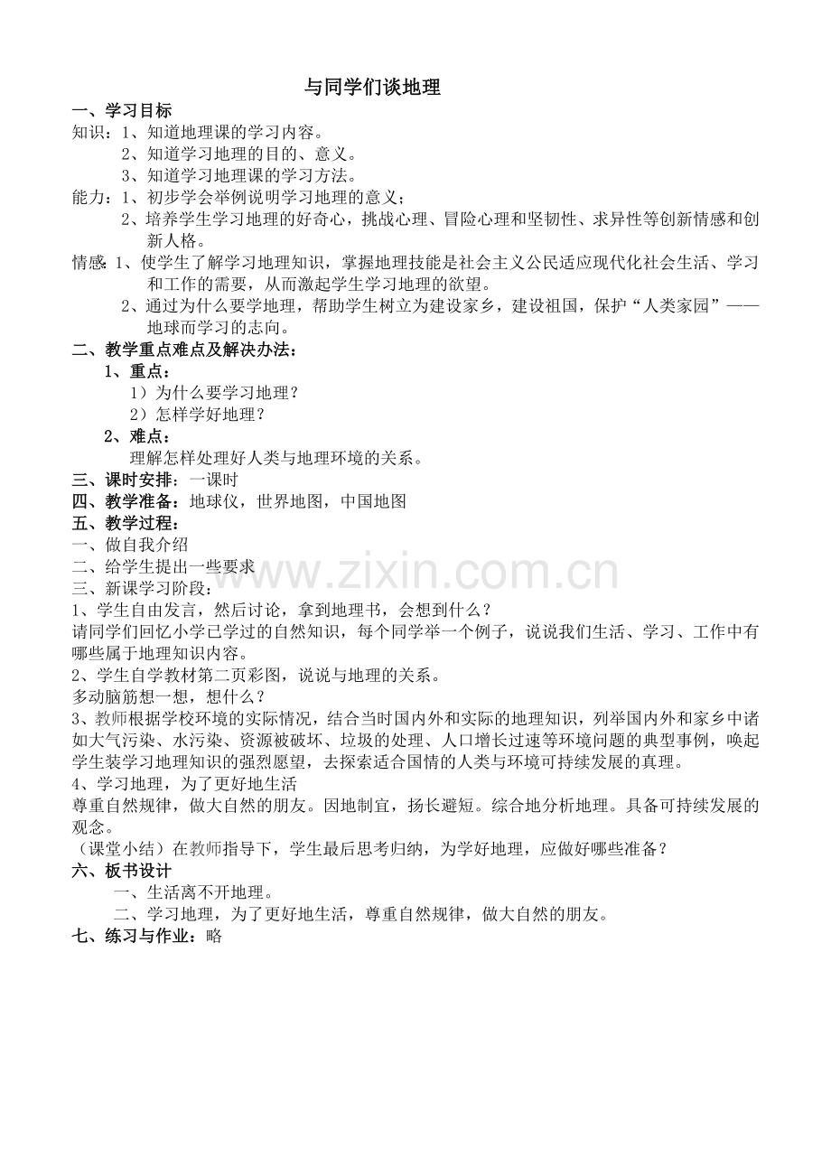 七年级地理上册导学案(全册)讲课讲稿.doc_第1页