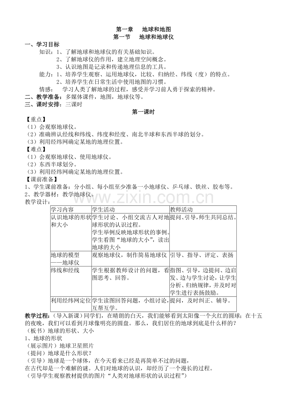 七年级地理上册导学案(全册)讲课讲稿.doc_第2页