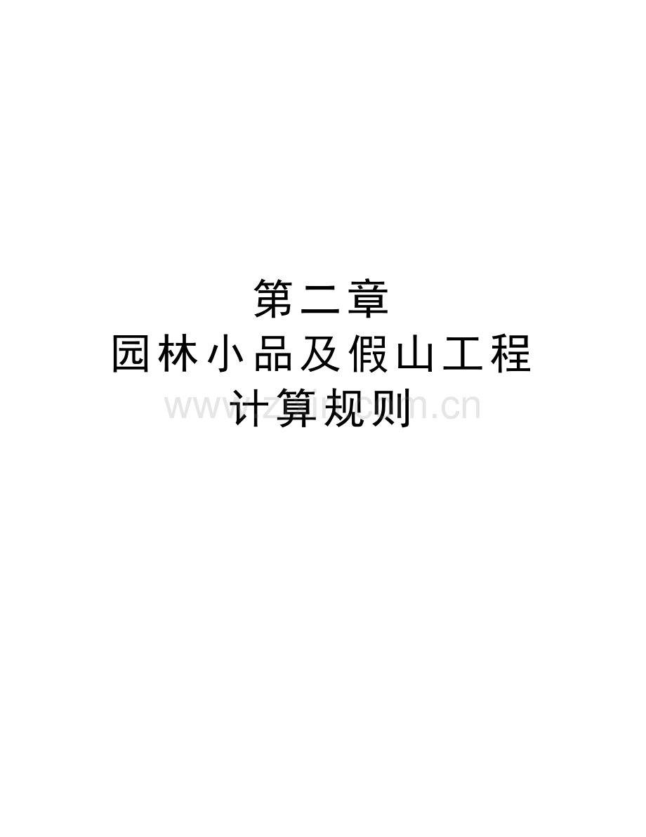 第二章-园林小品及假山工程计算规则说课讲解.doc_第1页