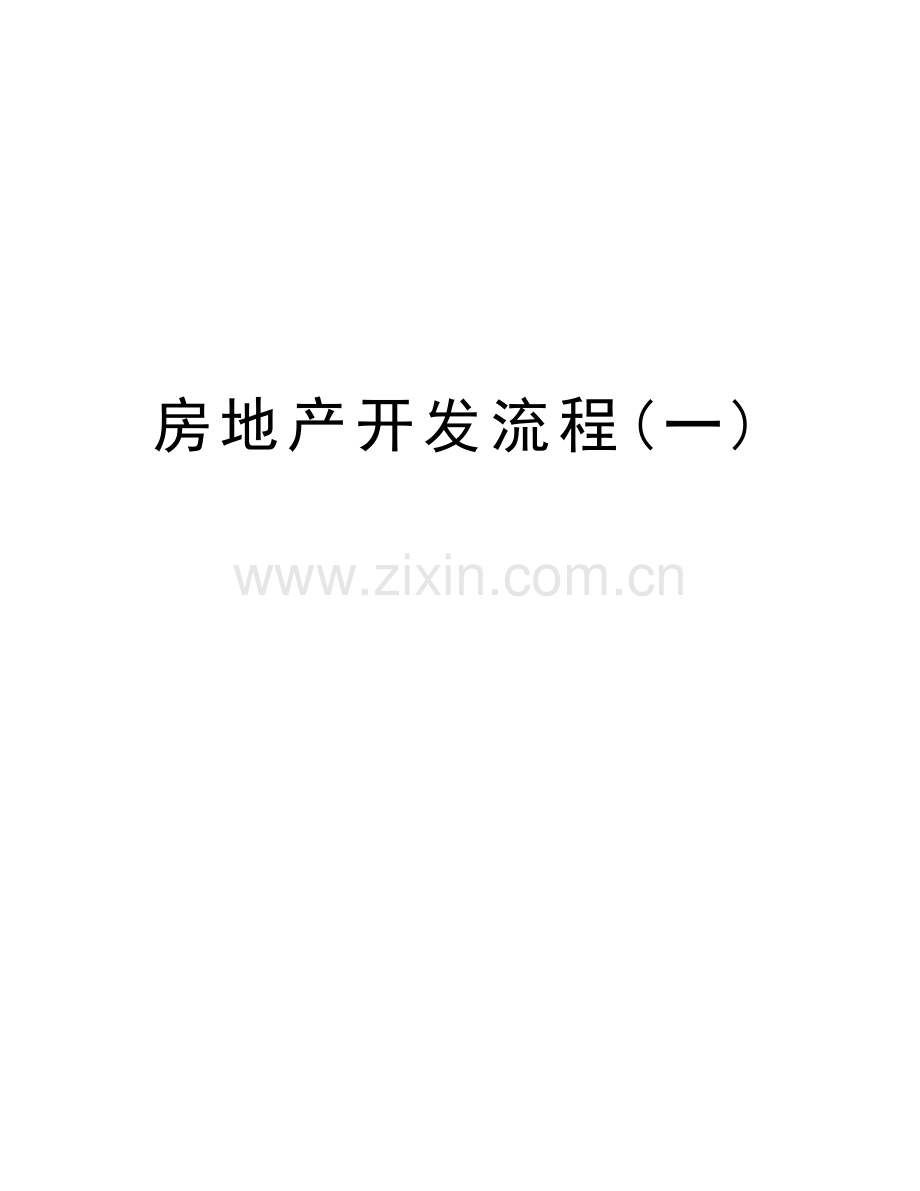 房地产开发流程(一)复习进程.doc_第1页