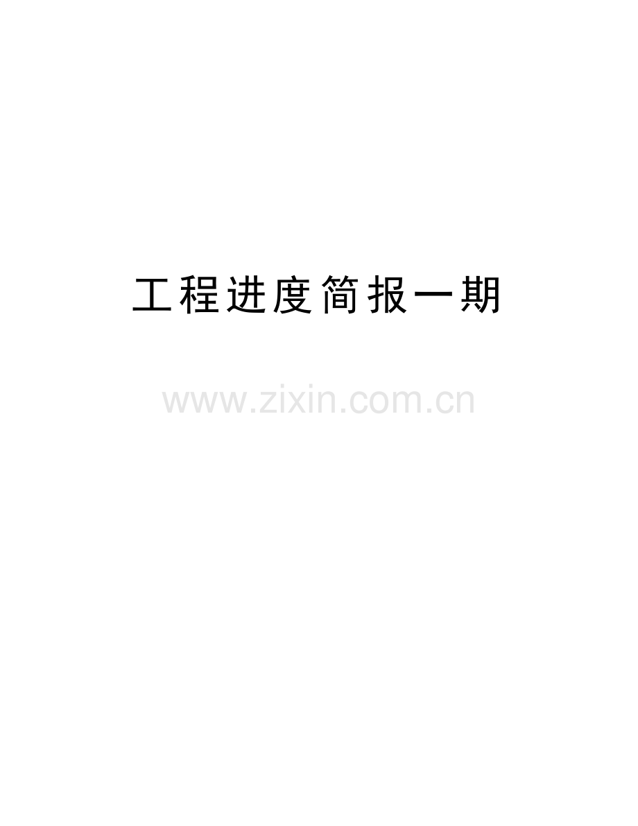 工程进度简报一期讲课教案.doc_第1页