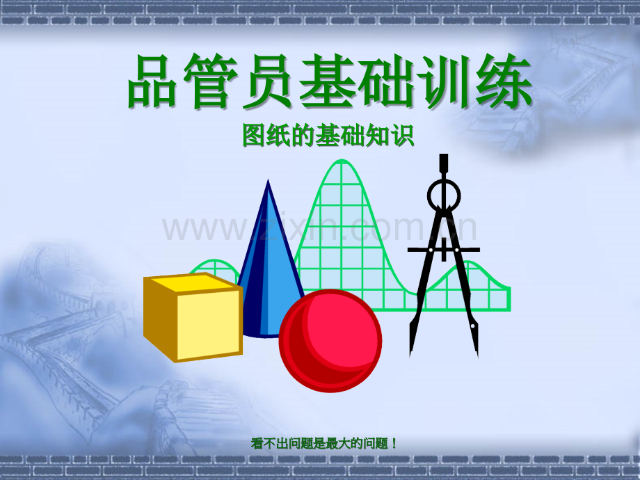 图纸的基础知识知识分享.ppt_第1页