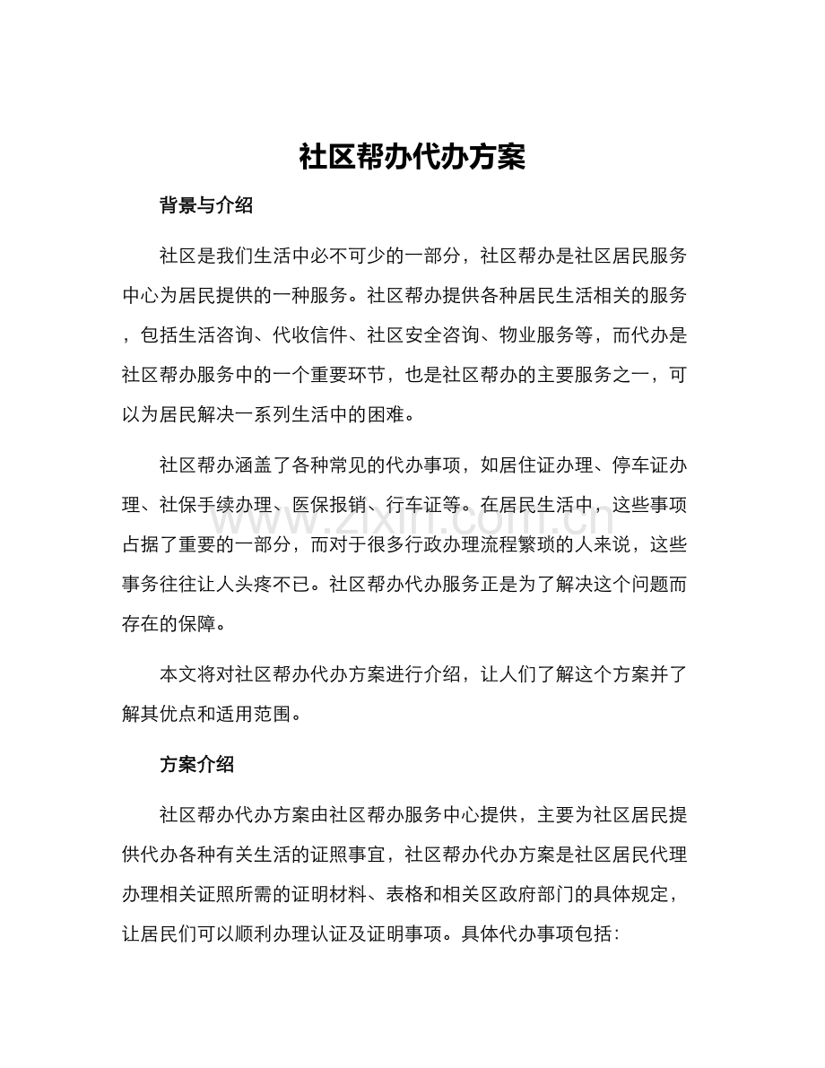 社区帮办代办方案.docx_第1页