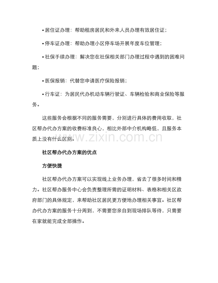 社区帮办代办方案.docx_第2页