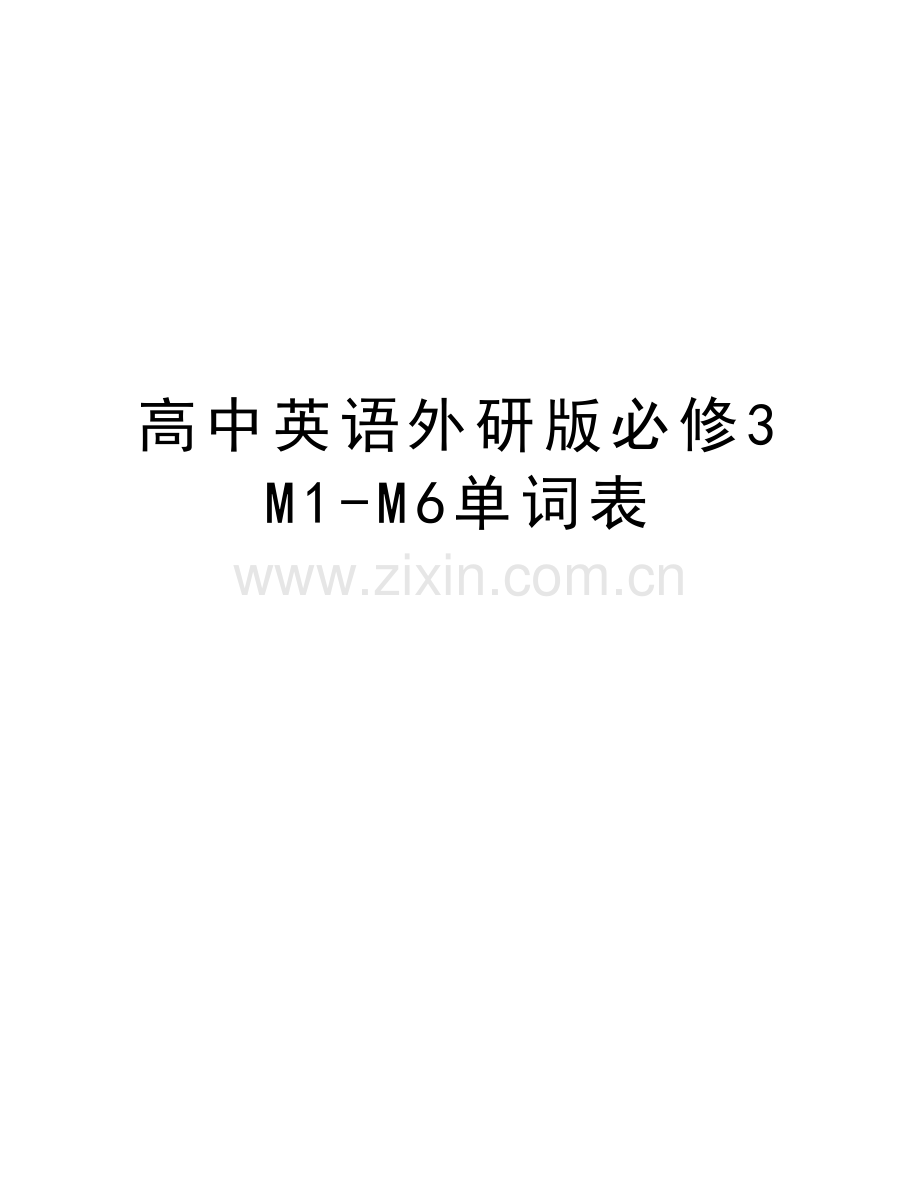 高中英语外研版必修3-M1-M6单词表复习课程.doc_第1页