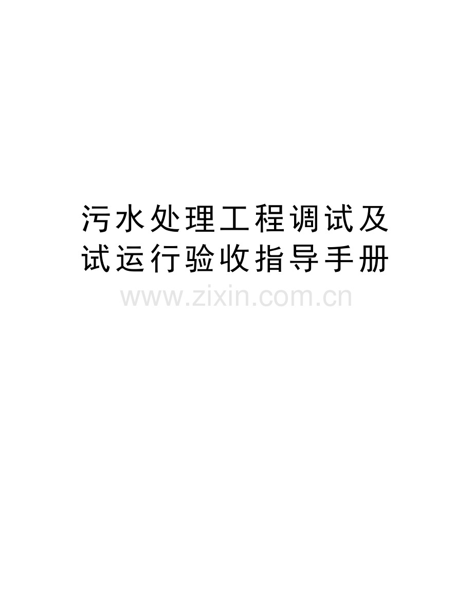 污水处理工程调试及试运行验收指导手册教学提纲.doc_第1页